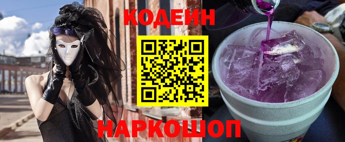Кодеиновый сироп Lean Purple Drank  Вход с VPN  Светлоград 